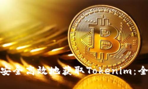 : 如何安全高效地获取Tokenim：全面指南