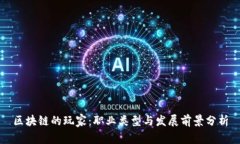 区块链的玩家：职业类型