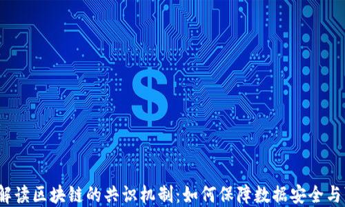 
全面解读区块链的共识机制：如何保障数据安全与可信？