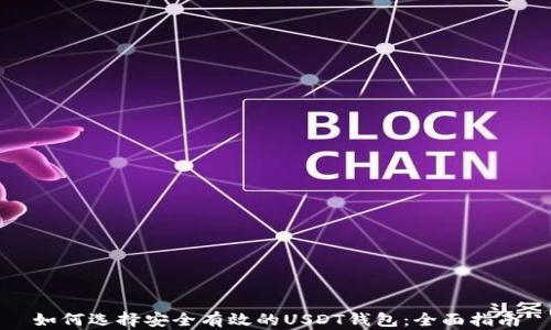 
如何选择安全有效的USDT钱包：全面指南