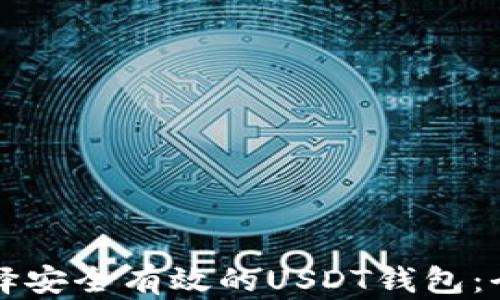 
如何选择安全有效的USDT钱包：全面指南