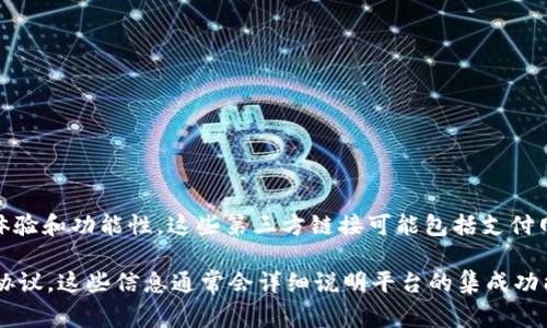 Tokenim 作为一个加密货币交易和管理平台，通常会与第三方服务提供商进行集成，以增强用户体验和功能性。这些第三方链接可能包括支付网关、区块链数据查询服务、钱包服务、身份验证服务等。

如果您想了解 Tokenim 是否具有特定的三方链接，建议您访问其官方网站或查阅其文档和用户协议。这些信息通常会详细说明平台的集成功能及其支持的第三方服务。同时，您可以联系 Tokenim 的客服支持以获取更多的具体信息和帮助。