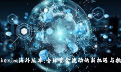 Tokenim海外版本：全球资金