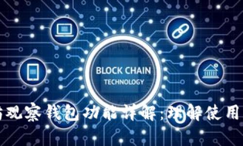 以太坊观察钱包功能详解：理解使用和利弊