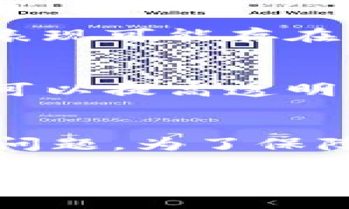 区块链上位（或“上位”）一词在区块链领域通常是指一种特定的网络结构或模式，尤其是在涉及不同区块链之间的关系时。为了更好地理解这个概念及其相关内容，我们可以通过以下几个方面进行深入探讨：

### 1. 区块链的基本概念

什么是区块链？
区块链是一种分布式账本技术，它通过将数据打包成区块并将这些区块按照时间顺序连接在一起，形成一个无法篡改的链条。每一个区块都包含了当前区块信息、前一个区块的哈希值、交易数据和时间戳等信息。由于数据分布在多个节点上，区块链具有高安全性和透明性。

区块链的工作原理
区块链通常通过一个称为“共识机制”的方法来验证交易，这是一种在分布式系统中达成协议的方法。常见的共识机制包括工作证明（Proof of Work，PoW）和权益证明（Proof of Stake，PoS）。这些机制确保网络中的每个节点都有一致的数据版本，同时防止恶意攻击和数据篡改。

### 2. “上位”在区块链中的意义

上位的定义
在区块链的上下文中，“上位”指的是某个特定区块链在生态系统中的位置或角色，尤其是与其他区块链的关系。一个“上位”的区块链可能是一个基础层平台，支持其他区块链在其上构建，而它本身也可能承载特定的通用功能或服务。

区块链的层级架构
区块链技术中，常见的架构包括基础层（Layer 1）和扩展层（Layer 2）。基础层负责处理核心交易和数据结构，而扩展层则是搭建在基础层之上的解决方案，例如闪电网络（Lightning Network）等。这种层级结构更加灵活和可扩展，从而使得区块链的应用更加广泛。

### 3. 区块链上位的实际应用

上位区块链的典型例子
以以太坊为例，它是一个流行的上位区块链，提供智能合约功能，使得开发者能够在其平台上构建去中心化应用（dApps）。以太坊又可以与其他区块链进行交互，如通过跨链技术，实现资产的迁移和数据的共享。

上位区块链的优势
上位区块链能够提供更高的安全性、去中心化和透明性，作为底层架构，它能够支持多种不同的应用场景，比如金融、供应链管理、版权保护等。同时，作为一个通用平台，它为开发者提供了较低的门槛，鼓励创新。

### 4. 区块链上位的挑战

技术挑战
尽管区块链的上位结构带来了很多便利，但也面临着一些技术挑战。例如，跨链协议的兼容性问题、网络拥堵造成的延迟以及安全漏洞等。这些挑战需要通过不断的技术迭代和创新来解决。

监管问题
随着区块链技术的发展，监管问题也逐渐显现。很多国家对区块链的态度各异，可能影响上位区块链的使用和推广。因此，如何在符合国家政策的前提下进行创新也是目前重要的课题之一。

### 5. 相关问题

Q1: 区块链技术的未来趋势是什么？
随着区块链技术的不断进步，未来的趋势可能在于更多的互操作性和扩展性的发展。尤其是在金融、医疗、物流等行业，区块链能够提供更高效和透明的解决方案。此外，随着技术的成熟，越来越多的企业和机构也将开始探索区块链技术的应用，以提高透明度和信任度。

Q2: 如何选择合适的区块链平台？
选择合适的区块链平台需要考虑多个因素，包括技术成熟度、社区支持、生态系统规模、交易速度和成本等。不同的平台在这些方面的表现可能存在显著差异，因此需要根据具体的业务需求进行综合评估。

Q3: 区块链技术在商业领域有哪些实际应用？
区块链技术在商业领域的应用非常广泛，包括但不限于供应链管理、金融支付、数字身份认证和版权保护等。在供应链管理中，区块链可以提高透明度，降低欺诈风险；在金融领域，可以通过智能合约实现自动化支付和清算，大大提升交易效率。

Q4: 区块链技术面临哪些安全隐患？
尽管区块链技术因其去中心化特性提供了一定的安全性，但仍然存在安全隐患，例如51%攻击、智能合约漏洞和用户私钥管理不当等问题。为了保障安全，用户和开发者需要具备相关的安全意识，并采取必要的技术防护措施。

以上是一种围绕区块链上位的详细介绍与分析框架，希望能为您提供一些启示和帮助。