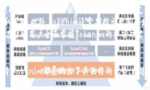 Tokenim手机安卓版下载：轻松管理你的加密资产
Tokenim, 手机安卓版, 加密资产管理, 下载/guanjianci

引言
在区块链和加密货币迅猛发展的时代，越来越多的人开始关注如何高效地管理和交易自己的数字资产。Tokenim作为一款专注于加密资产管理的手机应用，凭借其简洁的界面和强大的功能，受到了广泛的欢迎。本文将详细介绍Tokenim手机安卓版的下载、功能优势，以及使用技巧，帮助用户更好地利用这款工具来管理他们的加密资产。

Tokenim手机安卓版功能概述
Tokenim手机安卓版设计简洁，用户可以很方便地查看和管理自己的加密资产。它提供实时的价格监控、资产管理功能，并支持多种主流的数字货币，包括比特币、以太坊、莱特币等，满足不同用户的需求。此外，Tokenim还提供了强大的安全机制，确保用户的资产安全。

Tokenim手机安卓版下载步骤
下载Tokenim手机安卓版非常简单。用户只需按照以下步骤进行操作即可：
ol
  li打开手机应用商店（如Google Play或Apple App Store）。/li
  li在搜索栏中输入“Tokenim”，然后点击搜索按钮。/li
  li在搜索结果中找到Tokenim应用，点击进入应用详细页面。/li
  li点击“下载”或“安装”按钮，等待应用下载完毕。/li
  li下载完成后，点击“打开”按钮，注册账户即可开始使用。/li
/ol

Tokenim的安全性
安全性是用户在选择加密资产管理工具时最关心的问题之一。Tokenim充分考虑了这一点，采用了行业标准的加密技术，确保用户的数据和资产不会被未经授权的用户访问。此外，Tokenim支持双重身份验证（2FA），为账户增加了一层额外的保护，进一步提升了安全性。

使用Tokenim的技巧与建议
在注册并下载Tokenim后，用户可以通过一些技巧进一步他们的资产管理体验。首先，建议用户定期查看资产的分布情况，根据市场趋势做出适时调整。此外，用户还可以设置价格提醒功能，以便及时了解市场变化，抓住最佳交易时机。

常见问题解答

问题1：Tokenim支持哪些加密货币？
Tokenim作为一款专业的加密资产管理应用，支持众多种类的加密货币。根据应用的最新版本，用户可以管理比特币（BTC）、以太坊（ETH）、莱特币（LTC）等主要数字货币。此外，Tokenim还不断更新和扩展其支持的数字资产种类，以满足用户的需求。
对于每一种加密货币，用户都可以查看其实时价格、历史走势以及市场动态。例如，比特币是市值最大的加密货币，Tokenim提供了其详细的图表和分析信息，帮助用户做出明智的投资决策。同样，以太坊和莱特币等其他货币也具备丰富的信息展示，让用户对市场有全面的了解。
值得注意的是，每种加密货币的管理方式有所不同。用户在使用Tokenim管理各类资产时，可以根据不同货币的特点进行策略调整，例如，对于波动性大的货币，用户可能需要更频繁地监控，而对于相对稳定的货币，则可以定期检查即可。

问题2：如何确保Tokenim账户的安全性？
在数字资产管理中，账户的安全性至关重要。Tokenim为用户提供了多种安全措施，确保用户的账户和资产安全。除了前面提到的双重身份验证（2FA）外，用户还可以设置强密码，并定期更新密码，以防止恶意攻击。
此外，Tokenim还提供了交易通知功能，当用户账户发生异常活动时，系统会及时通知用户，帮助其及时采取措施。此外，用户在购买和交易加密货币时，务必选择安全的网络环境，例如，尽量避免在公共Wi-Fi网络下进行敏感操作。
为了进一步确保安全，用户可以定期备份自己的钱包和相关数据。Tokenim允许用户导出钱包信息，确保在手机丢失或数据损坏的情况下，能快速恢复账户。同时，用户还可以定期查看账户的登陆记录，掌握是否有异常活动。

问题3：如何使用Tokenim进行交易？
Tokenim不仅可以用于资产管理，还允许用户直接在应用中进行加密货币交易。使用Tokenim进行交易的基本步骤如下：
ol
  li打开Tokenim应用，进入交易页面。/li
  li选择要交易的加密货币，并输入交易数量。/li
  li确认交易信息，查看交易的手续费及预期的成交价。/li
  li输入交易密码或通过其他身份验证方式确认交易。/li
  li等待交易完成，并在资产页面查看更新后的资产状态。/li
/ol
用户在进行交易时，需留心市场行情变化，选择最佳时机进行交易。此外，Tokenim支持多种交易类型，包括市场单和限价单，用户可以根据自身需求选择合适的交易方式。
交易完成后，用户可以在应用中查看交易历史，了解过去的交易记录及收益情况。对于新手用户，Tokenim提供了详细的操作说明，并建议用户充分了解交易规则及风险，确保能够安全顺利地进行交易。

问题4：Tokenim的客户支持与服务
在使用Tokenim的过程中，用户可能会遇到一些问题或需要帮助，Tokenim提供了优质的客户支持服务。用户可以通过应用内的帮助功能，查看常见问题解答，同时也能提交工单获取进一步的支持。
Tokenim的客服团队通常会在24小时内响应用户的请求，协助解决问题。用户在联系客服时，建议提供具体的问题描述和截图，以便快速定位问题并获取帮助。此外，Tokenim还定期推出更新和版本改进，用户可关注官方公告，以获取最新的信息和功能。
除了在线客服，Tokenim也在其官方网站上提供丰富的资源和教程，帮助用户更好地了解和使用这款应用。这包括视频教程、使用指南和安全建议等，旨在帮助用户全面掌握Tokenim的各项功能，提高用户体验。

结论
Tokenim手机安卓版凭借其强大的功能和优质的用户体验，成为了众多加密资产管理工具中的佼佼者。无论是安全性、交易便捷性，还是多样的资产支持，Tokenim都展现出了其独特的优势。通过本文的介绍，希望用户能够更好地下载和使用Tokenim，安全高效地管理自己的加密资产。如果您对于Tokenim还有其他的疑问，欢迎深入探讨和了解。