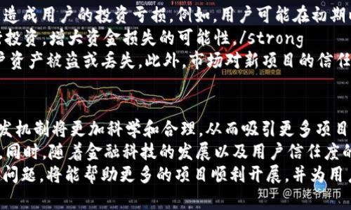 LBP区块链解析：了解其概念、应用与未来发展/

LBP区块链, LBP协议, 区块链技术, 加密货币/guanjianci

什么是LBP区块链？
LBP，即“Liquidity Bootstrapping Pool”的缩写，起初是由加密货币圈子中的某些项目团队引入的一种概念。它旨在解决区块链项目在初始阶段流动性不足的问题，为用户提供一种新的流动性挖掘方案。
与传统的流动性池不同，LBP允许用户在池中以灵活的方式提供或获取流动性。通常在项目启动的早期阶段，代币的市场价格会因缺乏流动性而表现不稳定，因此，LBP通过调整代币的初始供应量与流动性来避免这种波动。
LBP使用的一种常见机制是动态价格模型，它会根据流动性池中的代币数量和供应状况，智能地调整代币的价格。这一策略不仅给投资者带来了新的机会，还为项目方提供了更为合理的代币分发方式。

LBP的工作原理
LBP的运作机制依赖于智能合约。项目方在创建LBP时，可以设定初始的代币数量、价格曲线和流动性挖掘机制。这种动态价格调整模型与传统的恒定产品做市机制形成明显的对比，传统方式下可能导致代币价格迅速攀升，而LBP则希望通过合理设定曲线来实现更平稳的转型。
在LBP中，用户提供的流动性将会被分配到多种不同的代币中。这设置使得新引入的代币在项目初期不会由于流动性不足而出现巨大的销售压力。同时，随着时间的推移，系统会逐渐减少对新代币的需求，从而抵御代币价格的剧烈波动。

LBP的优缺点
LBP作为一种新兴的流动性机制，自然存在其独特的优势与不足之处。
strong优点：/strong
ul
listrong灵活性：/strongLBP允许项目方更灵活地控制流动性以及代币的分发策略，无需依赖于固定价格或盲目进行的募集。/li
listrong减小风险：/strong通过动态调整价格，LBP能在初期吸引更多用户提供流动性，从而降低价格波动带来的投资风险。/li
listrong促进公平：/strong与传统的初始代币募资方式相比，LBP能够更好地保障参与者的利益，避免了大户抢购的现象。/li
/ul
strong缺点：/strong
ul
listrong复杂性：/strong相较于其它流动性方案，LBP的机制较为复杂，普通用户可能需要时间去理解其原理。/li
listrong技术风险：/strong由于LBP依赖于智能合约，任何潜在的代码漏洞都可能导致用户资金的损失。/li
listrong市场适应性：/strong并非所有项目都适合用LBP作为其流动性挖掘机制，市场需求的变化可能影响其稳定性。/li
/ul

LBP的应用领域
LBP的设计初衷是为了改善项目方在代币发行初期的流动性问题。因此，它在多个领域表现出良好的应用前景：
strong1. NFT项目：/strong近年来，NFT（非同质化代币）的爆发使得市场对流动性挖掘方式的需求剧增，LBP正好可以通过提供流动性吸引更多的NFT爱好者参与。
strong2. 去中心化融资（DeFi）：/strong在DeFi领域，LBP为新兴项目提供了详细的募资和流动性分发策略，帮助项目更好地推广其原生代币。
strong3. 交互式金融产品：/strong集成了LBP的金融产品能够实现更为灵活的收益配置，使其能够实时响应市场变化，避免单一产品的风险。

LBP的未来发展
随着区块链技术的不断发展，LBP的应用及发展仍在不断演进。未来可能的趋势包括：
strong1. 机制：/strong随着时间推移，LBP的算法和模型将不断，以适应更为复杂的市场环境。例如，引入人工智能和大数据分析将使得LBP的价格曲线设计更为精准。
strong2. 政策法规规范：/strong面对各国对加密货币的监管日益严格，LBP的实施和运作将可能受到更为严格的政策法规影响。
strong3. 教育与推广：/strong为了使LBP能够被更多用户接受，项目方和社区可能会加大对教育和推广的力度，以提升用户对该机制的理解和信任。

可能相关问题及解答
1. LBP与其他流动性机制有什么区别？
在区块链领域，存在多种类型的流动性机制，如AMM（自动做市商）、传统限价单等。与这些机制不同，LBP采用了动态价格模型，使流动性池的代币价格能够随着市场的变化而调整，保证新代币在初期的供需关系。
strongAMM模型通常采用恒定乘积市场的形式，比如Uniswap。代币的价格固定于市场运行的基数，使得流动性提供者需要承担买入或卖出价格造成的风险。LBP正是在这样的背景下，针对性地设计了一种动态的、可调整的流动性池方案。/strong
此外，LBP还特别注重降低流动性不足带来的风险。通过提供更为灵活的代币定价机制，LBP能够减少用户在流动性初期的亏损风险。相较之下，传统的AMM机制价格虽然透明，但由于缺乏灵活性，易导致大的价格波动。

2. 如何参与LBP？
参与LBP的方式主要通过提供流动性和购买代币。用户需要在支持LBP的平台上创建钱包并存入一定金额的流动性代币。通过这些代币，用户可以购买新发售的代币。在参与的过程中，一般需要支付一定的交易手续费。
strong首先，用户要选择一种支持LBP的去中心化交易所（DEX），例如Balancer或Curve Finance。创建钱包后，用户需将其资产转换为平台支持的代币并提供流动性。/strong
其次，用户在参与之前应仔细查阅项目的白皮书及相关公告，以了解项目的基本信息及参与规则。每个LBP的规则都有所不同，例如流动性提供时间、最低额度等，因此需要确保了解明确。
最后，参与之后，用户需要定期关注其投资动态，如代币表现、流动性池的状态等，以便做出合适的投资决策。

3. LBP的风险有哪些？
虽然LBP提供了许多优势，但用户仍需意识到其中的潜在风险。首先，LBP并非无风险，价格波动和流动性问题仍可能造成用户的投资亏损。例如，用户可能在初期以较高价格购得代币，但后来因流动性下降而遭遇减价，从而导致亏损。
strong其次，由于LBP的机制相对复杂，普通用户在参与时可能缺乏充分的了解，导致在不知情或误解的情况下进行投资，增大资金损失的可能性。/strong
再者，LBP依赖于智能合约，而智能合约可能存在代码漏洞风险。如果发起项目团队未能认真审查代码，可能导致用户资产被盗或丢失。此外，市场对新项目的信任度不足同样是LBP参与风险的一部分，若项目受到外界怀疑可能导致流动性骤降。

4. LBP的发展前景如何？
LBP在区块链应用中展现出强大的潜力，尤其在项目初期的流动性激励方面。随着区块链技术的日益成熟，LBP的分发机制将更加科学和合理，从而吸引更多项目方和用户参与。在未来，LBP可能会成为更多项目的首选流动性解决方案。
strong未来，LBP可能朝着结合多种算法进行的方向发展，这将有助于解决目前市场存在的各种需求不匹配的问题。同时，随着金融科技的发展以及用户信任度的提升，越来越多的去中心化应用将采用LBP作为其流动性保证机制。/strong
总体而言，LBP作为一种创新的流动性提供机制，有着广阔的应用前景。未来若能有效解决目前存在的风险与复杂性问题，将能帮助更多的项目顺利开展，并为用户带来更大的收益。