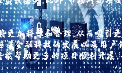 LBP区块链解析：了解其概念、应用与未来发展/

LBP区块链, LBP协议, 区块链技术, 加密货币/guanjianci

什么是LBP区块链？
LBP，即“Liquidity Bootstrapping Pool”的缩写，起初是由加密货币圈子中的某些项目团队引入的一种概念。它旨在解决区块链项目在初始阶段流动性不足的问题，为用户提供一种新的流动性挖掘方案。
与传统的流动性池不同，LBP允许用户在池中以灵活的方式提供或获取流动性。通常在项目启动的早期阶段，代币的市场价格会因缺乏流动性而表现不稳定，因此，LBP通过调整代币的初始供应量与流动性来避免这种波动。
LBP使用的一种常见机制是动态价格模型，它会根据流动性池中的代币数量和供应状况，智能地调整代币的价格。这一策略不仅给投资者带来了新的机会，还为项目方提供了更为合理的代币分发方式。

LBP的工作原理
LBP的运作机制依赖于智能合约。项目方在创建LBP时，可以设定初始的代币数量、价格曲线和流动性挖掘机制。这种动态价格调整模型与传统的恒定产品做市机制形成明显的对比，传统方式下可能导致代币价格迅速攀升，而LBP则希望通过合理设定曲线来实现更平稳的转型。
在LBP中，用户提供的流动性将会被分配到多种不同的代币中。这设置使得新引入的代币在项目初期不会由于流动性不足而出现巨大的销售压力。同时，随着时间的推移，系统会逐渐减少对新代币的需求，从而抵御代币价格的剧烈波动。

LBP的优缺点
LBP作为一种新兴的流动性机制，自然存在其独特的优势与不足之处。
strong优点：/strong
ul
listrong灵活性：/strongLBP允许项目方更灵活地控制流动性以及代币的分发策略，无需依赖于固定价格或盲目进行的募集。/li
listrong减小风险：/strong通过动态调整价格，LBP能在初期吸引更多用户提供流动性，从而降低价格波动带来的投资风险。/li
listrong促进公平：/strong与传统的初始代币募资方式相比，LBP能够更好地保障参与者的利益，避免了大户抢购的现象。/li
/ul
strong缺点：/strong
ul
listrong复杂性：/strong相较于其它流动性方案，LBP的机制较为复杂，普通用户可能需要时间去理解其原理。/li
listrong技术风险：/strong由于LBP依赖于智能合约，任何潜在的代码漏洞都可能导致用户资金的损失。/li
listrong市场适应性：/strong并非所有项目都适合用LBP作为其流动性挖掘机制，市场需求的变化可能影响其稳定性。/li
/ul

LBP的应用领域
LBP的设计初衷是为了改善项目方在代币发行初期的流动性问题。因此，它在多个领域表现出良好的应用前景：
strong1. NFT项目：/strong近年来，NFT（非同质化代币）的爆发使得市场对流动性挖掘方式的需求剧增，LBP正好可以通过提供流动性吸引更多的NFT爱好者参与。
strong2. 去中心化融资（DeFi）：/strong在DeFi领域，LBP为新兴项目提供了详细的募资和流动性分发策略，帮助项目更好地推广其原生代币。
strong3. 交互式金融产品：/strong集成了LBP的金融产品能够实现更为灵活的收益配置，使其能够实时响应市场变化，避免单一产品的风险。

LBP的未来发展
随着区块链技术的不断发展，LBP的应用及发展仍在不断演进。未来可能的趋势包括：
strong1. 机制：/strong随着时间推移，LBP的算法和模型将不断，以适应更为复杂的市场环境。例如，引入人工智能和大数据分析将使得LBP的价格曲线设计更为精准。
strong2. 政策法规规范：/strong面对各国对加密货币的监管日益严格，LBP的实施和运作将可能受到更为严格的政策法规影响。
strong3. 教育与推广：/strong为了使LBP能够被更多用户接受，项目方和社区可能会加大对教育和推广的力度，以提升用户对该机制的理解和信任。

可能相关问题及解答
1. LBP与其他流动性机制有什么区别？
在区块链领域，存在多种类型的流动性机制，如AMM（自动做市商）、传统限价单等。与这些机制不同，LBP采用了动态价格模型，使流动性池的代币价格能够随着市场的变化而调整，保证新代币在初期的供需关系。
strongAMM模型通常采用恒定乘积市场的形式，比如Uniswap。代币的价格固定于市场运行的基数，使得流动性提供者需要承担买入或卖出价格造成的风险。LBP正是在这样的背景下，针对性地设计了一种动态的、可调整的流动性池方案。/strong
此外，LBP还特别注重降低流动性不足带来的风险。通过提供更为灵活的代币定价机制，LBP能够减少用户在流动性初期的亏损风险。相较之下，传统的AMM机制价格虽然透明，但由于缺乏灵活性，易导致大的价格波动。

2. 如何参与LBP？
参与LBP的方式主要通过提供流动性和购买代币。用户需要在支持LBP的平台上创建钱包并存入一定金额的流动性代币。通过这些代币，用户可以购买新发售的代币。在参与的过程中，一般需要支付一定的交易手续费。
strong首先，用户要选择一种支持LBP的去中心化交易所（DEX），例如Balancer或Curve Finance。创建钱包后，用户需将其资产转换为平台支持的代币并提供流动性。/strong
其次，用户在参与之前应仔细查阅项目的白皮书及相关公告，以了解项目的基本信息及参与规则。每个LBP的规则都有所不同，例如流动性提供时间、最低额度等，因此需要确保了解明确。
最后，参与之后，用户需要定期关注其投资动态，如代币表现、流动性池的状态等，以便做出合适的投资决策。

3. LBP的风险有哪些？
虽然LBP提供了许多优势，但用户仍需意识到其中的潜在风险。首先，LBP并非无风险，价格波动和流动性问题仍可能造成用户的投资亏损。例如，用户可能在初期以较高价格购得代币，但后来因流动性下降而遭遇减价，从而导致亏损。
strong其次，由于LBP的机制相对复杂，普通用户在参与时可能缺乏充分的了解，导致在不知情或误解的情况下进行投资，增大资金损失的可能性。/strong
再者，LBP依赖于智能合约，而智能合约可能存在代码漏洞风险。如果发起项目团队未能认真审查代码，可能导致用户资产被盗或丢失。此外，市场对新项目的信任度不足同样是LBP参与风险的一部分，若项目受到外界怀疑可能导致流动性骤降。

4. LBP的发展前景如何？
LBP在区块链应用中展现出强大的潜力，尤其在项目初期的流动性激励方面。随着区块链技术的日益成熟，LBP的分发机制将更加科学和合理，从而吸引更多项目方和用户参与。在未来，LBP可能会成为更多项目的首选流动性解决方案。
strong未来，LBP可能朝着结合多种算法进行的方向发展，这将有助于解决目前市场存在的各种需求不匹配的问题。同时，随着金融科技的发展以及用户信任度的提升，越来越多的去中心化应用将采用LBP作为其流动性保证机制。/strong
总体而言，LBP作为一种创新的流动性提供机制，有着广阔的应用前景。未来若能有效解决目前存在的风险与复杂性问题，将能帮助更多的项目顺利开展，并为用户带来更大的收益。