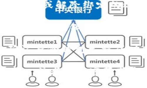 要删除IM（即时通讯工具）的身份钱包，您可以按照以下步骤操作：

1. **打开IM应用**：确保您已登录到您的IM账户。

2. **访问设置或钱包功能**：在应用主页找到设置图标，通常它看起来像一个齿轮。点击进入设置后，寻找“钱包”或“身份钱包”的选项。

3. **进入钱包管理**：在钱包选项中，您会看到一个关于身份钱包的管理功能。点击进入。

4. **选择删除选项**：在身份钱包的设置页面，通常会有删除或解除绑定的选项，根据屏幕提示操作。

5. **确认删除**：系统可能会要求您确认删除身份钱包的操作，确保您确实希望这样做。确认后，身份钱包将被删除。

6. **检查状态**：完成删除后，可以返回钱包管理页面，确认身份钱包已被成功删除。

如果在操作的过程中遇到任何问题，建议查阅IM的帮助中心或者联系客服获取进一步的支持。