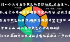 要删除IM（即时通讯工具）