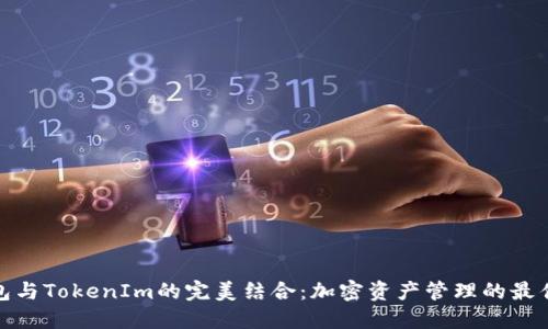 TP钱包与TokenIm的完美结合：加密资产管理的最佳选择