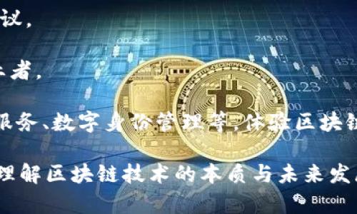 区块链三部曲是指区块链技术发展过程中所经历的三个重要阶段或者层面，它们分别是：基础技术层、应用层和生态层。这三个层面的组合构成了区块链的整体架构和发展方向。下面我们将逐一详细介绍这三个层面。

基础技术层
区块链的基础技术层是整个区块链系统的根基，它涉及到区块链的基本概念、架构、共识机制等。这一层主要包括以下几个关键组件：

1. 数据结构：区块链技术采用了链式数据结构，区块由多个记录（交易）组成，并通过哈希函数维护数据的一致性和安全性。每一个区块都包含了前一个区块的哈希值，从而形成一个不可篡改的链。

2. 共识机制：区块链网络中的节点需要达成共识以维护账本的有效性和一致性。当前最常用的共识机制包括工作量证明（PoW）、权益证明（PoS）等。这些机制不仅确保了区块的合法性，还防止了51%攻击等安全问题。

3. 加密算法：区块链技术广泛使用各种加密算法来确保数据的安全性和隐私保护，比如SHA-256等哈希算法和椭圆曲线加密算法（ECDSA）等。这些加密技术在保证数据安全的同时，也为用户提供了匿名性。

基础技术层的稳定和高效是区块链能否成功的前提条件。这一层影响到区块链的性能、安全性和用户体验，直接关系到后续应用的实现。

应用层
应用层是区块链技术实际应用的场所，涉及各种基于区块链的应用和项目。这里可以分为几大类：

1. 数字货币：区块链的首个成功应用就是比特币。数字货币利用区块链技术对交易进行去中心化管理，用户可以在全球范围内进行安全、低成本的转账和支付。

2. 智能合约：智能合约是自动执行合同协议的一种技术，Ethereum平台的出现使得这一技术得以实现。智能合约自动在达成某种条件时执行，不需要中介机构，降低了交易成本，提高了效率。

3. 供应链管理：通过区块链技术，企业可以实时追踪产品的生产和运输，从而提高供应链的透明度和效率。此外，区块链在防伪溯源方面也有着巨大的应用潜力。

4. 身份认证和数据存储：区块链可以作为一个安全的身份认证系统，用户的数据存储在链上，减少了数据被篡改和泄露的风险，增强了个人隐私保护。

应用层是区块链技术的直接体现，随着技术的发展和成熟，越来越多的行业开始探索区块链的应用，推动了其广泛的商业化落地。

生态层
生态层是区块链技术发展的生态系统，包括各种相关的参与者、开发者、投资者、行业规范到社会环境等多方面的因素。生态层的建设包含以下内容：

1. 社区和开发者：区块链的开源特性使得社区和开发者在技术推进中起到了至关重要的作用。开发者通过持续更新和维护代码，推动技术演进，形成了强大的社区生态。

2. 投资与融资：随着区块链项目的增多，越来越多的投资机构开始关注这一领域，进行各种形式的投资与融资。这种资本的支持能够加速项目的开发和推广。

3. 政策法规：区块链技术的应用涉及到诸多法律法规的完善，政策的支持和引导能够促进技术的健康发展。同时，各国政府也在尝试构建自己的区块链技术标准和监管机制。

4. 教育与培训：区块链作为一项新兴技术，人才的短缺是行业发展的一大障碍。教育机构、培训机构的出现，推动了区块链知识的普及，培养了大量的专业人才。

生态层的建设与发展直接影响到区块链技术的广泛应用和可持续性，只有形成完善的生态体系，区块链才能够在未来的技术浪潮中发挥更大的作用。

### 相关问题

1. **区块链技术的未来趋势是什么？**
2. **区块链技术在不同行业的具体应用案例有哪些？**
3. **区块链在安全性方面的优势与不足是什么？**
4. **普通用户如何参与到区块链生态中？**

### 1. 区块链技术的未来趋势是什么？
未来技术趋势
随着区块链技术不断发展，其未来趋势也愈加清晰。未来的区块链技术将更加注重以下几个方面：

1. 互操作性：未来区块链之间的互操作性将成为重要趋势。不同的区块链网络能够相互连接与通信，将数据自由地在不同链之间转移。

2. 区块链与AI结合：人工智能（AI）与区块链的结合会创造新的应用场景。AI可以通过区块链提高数据的可信度，而区块链也为AI提供了数据的透明性和可追溯性。

3. 政务区块链：越来越多的国家和地区开始探索区块链技术在政府治理中的应用，如土地登记、税务管理等，提升政府效率和透明度。

4. ESG与区块链：企业的可持续发展和环境、社会及治理（ESG）因素将更加受到重视，区块链可以用于企业的透明度和责任追问。

5. 隐私保护与数据安全：随着人们对隐私保护的愈发关注，区块链技术在提供安全性和隐私保护方面的创新将引领未来的发展。

### 2. 区块链技术在不同行业的具体应用案例有哪些？
不同行业的区块链应用案例
区块链技术正在多个行业中崭露头角，下面列举几个行业和应用案例：

1. 金融行业：区块链技术使得跨境支付更加迅速和低成本，比如Ripple网络，可以在几秒钟内完成全球转账。

2. 物流与供应链：IBM与马士基合作推出的TradeLens平台，利用区块链提高物流透明度和效率，实时跟踪货物状态。

3. 医疗健康：区块链用于患者病历的存储和共享，提高医疗数据的安全性和可追溯性，确保患者隐私。

4. 公益与慈善：区块链平台如Alice，通过透明的资金流向和使用情况，确保捐款被用于指定目的，增加了公益事业的可信度。

### 3. 区块链在安全性方面的优势与不足是什么？
安全性分析
区块链技术在安全性方面有很多优势，但也有不足之处：

优势：
1. 数据不可篡改性：一旦信息被写入区块链，就无法被篡改，这为金融交易、身份管理等提供了高度的安全性。

2. 去中心化：区块链没有单一的控制中心，降低了单点故障的风险，增强了抵抗攻击的能力。

不足：
1. 51%攻击：如果某个实体控制超过50%的网络算力，就可以操控交易，这对网络安全构成威胁。

2. 智能合约漏洞：智能合约代码中的漏洞可能被黑客利用，导致资金损失。

### 4. 普通用户如何参与到区块链生态中？
普通用户参与方式
普通用户可以通过多种方式参与到区块链生态中：

1. 投资及购买数字资产：用户可以通过交易所购买比特币等数字货币，参与区块链投资。

2. 参与社区活动：用户可以加入区块链项目的社区，参加讨论，为项目的发展提供意见和建议。

3. 学习与培训：通过学习区块链知识，提升自身技能，实现职业转型，成为区块链领域的从业者。

4. 使用区块链应用：普通用户还可以使用基于区块链的各种应用，如去中心化金融（DeFi）服务、数字身份管理等，体验区块链带来的便利。

以上内容展示了区块链三部曲的三个层面以及相关问题的深入分析，希望能够帮助更多人理解区块链技术的本质与未来发展方向。