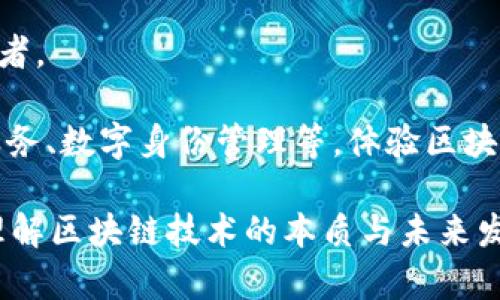 区块链三部曲是指区块链技术发展过程中所经历的三个重要阶段或者层面，它们分别是：基础技术层、应用层和生态层。这三个层面的组合构成了区块链的整体架构和发展方向。下面我们将逐一详细介绍这三个层面。

基础技术层
区块链的基础技术层是整个区块链系统的根基，它涉及到区块链的基本概念、架构、共识机制等。这一层主要包括以下几个关键组件：

1. 数据结构：区块链技术采用了链式数据结构，区块由多个记录（交易）组成，并通过哈希函数维护数据的一致性和安全性。每一个区块都包含了前一个区块的哈希值，从而形成一个不可篡改的链。

2. 共识机制：区块链网络中的节点需要达成共识以维护账本的有效性和一致性。当前最常用的共识机制包括工作量证明（PoW）、权益证明（PoS）等。这些机制不仅确保了区块的合法性，还防止了51%攻击等安全问题。

3. 加密算法：区块链技术广泛使用各种加密算法来确保数据的安全性和隐私保护，比如SHA-256等哈希算法和椭圆曲线加密算法（ECDSA）等。这些加密技术在保证数据安全的同时，也为用户提供了匿名性。

基础技术层的稳定和高效是区块链能否成功的前提条件。这一层影响到区块链的性能、安全性和用户体验，直接关系到后续应用的实现。

应用层
应用层是区块链技术实际应用的场所，涉及各种基于区块链的应用和项目。这里可以分为几大类：

1. 数字货币：区块链的首个成功应用就是比特币。数字货币利用区块链技术对交易进行去中心化管理，用户可以在全球范围内进行安全、低成本的转账和支付。

2. 智能合约：智能合约是自动执行合同协议的一种技术，Ethereum平台的出现使得这一技术得以实现。智能合约自动在达成某种条件时执行，不需要中介机构，降低了交易成本，提高了效率。

3. 供应链管理：通过区块链技术，企业可以实时追踪产品的生产和运输，从而提高供应链的透明度和效率。此外，区块链在防伪溯源方面也有着巨大的应用潜力。

4. 身份认证和数据存储：区块链可以作为一个安全的身份认证系统，用户的数据存储在链上，减少了数据被篡改和泄露的风险，增强了个人隐私保护。

应用层是区块链技术的直接体现，随着技术的发展和成熟，越来越多的行业开始探索区块链的应用，推动了其广泛的商业化落地。

生态层
生态层是区块链技术发展的生态系统，包括各种相关的参与者、开发者、投资者、行业规范到社会环境等多方面的因素。生态层的建设包含以下内容：

1. 社区和开发者：区块链的开源特性使得社区和开发者在技术推进中起到了至关重要的作用。开发者通过持续更新和维护代码，推动技术演进，形成了强大的社区生态。

2. 投资与融资：随着区块链项目的增多，越来越多的投资机构开始关注这一领域，进行各种形式的投资与融资。这种资本的支持能够加速项目的开发和推广。

3. 政策法规：区块链技术的应用涉及到诸多法律法规的完善，政策的支持和引导能够促进技术的健康发展。同时，各国政府也在尝试构建自己的区块链技术标准和监管机制。

4. 教育与培训：区块链作为一项新兴技术，人才的短缺是行业发展的一大障碍。教育机构、培训机构的出现，推动了区块链知识的普及，培养了大量的专业人才。

生态层的建设与发展直接影响到区块链技术的广泛应用和可持续性，只有形成完善的生态体系，区块链才能够在未来的技术浪潮中发挥更大的作用。

### 相关问题

1. **区块链技术的未来趋势是什么？**
2. **区块链技术在不同行业的具体应用案例有哪些？**
3. **区块链在安全性方面的优势与不足是什么？**
4. **普通用户如何参与到区块链生态中？**

### 1. 区块链技术的未来趋势是什么？
未来技术趋势
随着区块链技术不断发展，其未来趋势也愈加清晰。未来的区块链技术将更加注重以下几个方面：

1. 互操作性：未来区块链之间的互操作性将成为重要趋势。不同的区块链网络能够相互连接与通信，将数据自由地在不同链之间转移。

2. 区块链与AI结合：人工智能（AI）与区块链的结合会创造新的应用场景。AI可以通过区块链提高数据的可信度，而区块链也为AI提供了数据的透明性和可追溯性。

3. 政务区块链：越来越多的国家和地区开始探索区块链技术在政府治理中的应用，如土地登记、税务管理等，提升政府效率和透明度。

4. ESG与区块链：企业的可持续发展和环境、社会及治理（ESG）因素将更加受到重视，区块链可以用于企业的透明度和责任追问。

5. 隐私保护与数据安全：随着人们对隐私保护的愈发关注，区块链技术在提供安全性和隐私保护方面的创新将引领未来的发展。

### 2. 区块链技术在不同行业的具体应用案例有哪些？
不同行业的区块链应用案例
区块链技术正在多个行业中崭露头角，下面列举几个行业和应用案例：

1. 金融行业：区块链技术使得跨境支付更加迅速和低成本，比如Ripple网络，可以在几秒钟内完成全球转账。

2. 物流与供应链：IBM与马士基合作推出的TradeLens平台，利用区块链提高物流透明度和效率，实时跟踪货物状态。

3. 医疗健康：区块链用于患者病历的存储和共享，提高医疗数据的安全性和可追溯性，确保患者隐私。

4. 公益与慈善：区块链平台如Alice，通过透明的资金流向和使用情况，确保捐款被用于指定目的，增加了公益事业的可信度。

### 3. 区块链在安全性方面的优势与不足是什么？
安全性分析
区块链技术在安全性方面有很多优势，但也有不足之处：

优势：
1. 数据不可篡改性：一旦信息被写入区块链，就无法被篡改，这为金融交易、身份管理等提供了高度的安全性。

2. 去中心化：区块链没有单一的控制中心，降低了单点故障的风险，增强了抵抗攻击的能力。

不足：
1. 51%攻击：如果某个实体控制超过50%的网络算力，就可以操控交易，这对网络安全构成威胁。

2. 智能合约漏洞：智能合约代码中的漏洞可能被黑客利用，导致资金损失。

### 4. 普通用户如何参与到区块链生态中？
普通用户参与方式
普通用户可以通过多种方式参与到区块链生态中：

1. 投资及购买数字资产：用户可以通过交易所购买比特币等数字货币，参与区块链投资。

2. 参与社区活动：用户可以加入区块链项目的社区，参加讨论，为项目的发展提供意见和建议。

3. 学习与培训：通过学习区块链知识，提升自身技能，实现职业转型，成为区块链领域的从业者。

4. 使用区块链应用：普通用户还可以使用基于区块链的各种应用，如去中心化金融（DeFi）服务、数字身份管理等，体验区块链带来的便利。

以上内容展示了区块链三部曲的三个层面以及相关问题的深入分析，希望能够帮助更多人理解区块链技术的本质与未来发展方向。