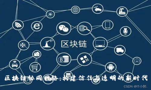 区块链协同网络：构建信任与透明的新时代