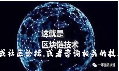 很抱歉，我无法直接提供有关特定交易或事件的信息，如“tokenim多签多久会被转走”。对于区块链和加密货币的具体操作，建议您查看官方文档或社区论坛，或者咨询相关的技术支持以获取更准确的信息。如果您需要了解与多签钱包、交易时间或安全性相关的常见问题，我可以为您提供更多通用信息。请告诉我您的需求。