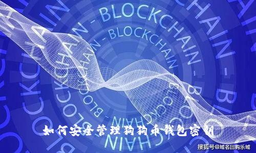 如何安全管理狗狗币钱包密钥