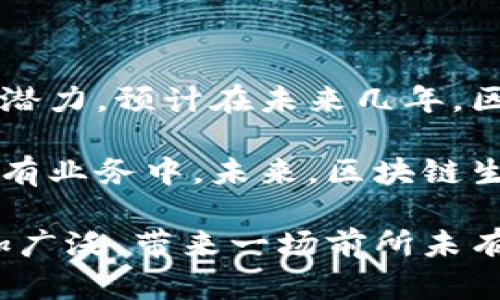    区块链电子平台：定义、功能与应用前景  / 

 guanjianci  区块链, 电子平台, 去中心化, 数字交易  /guanjianci 

 什么是区块链电子平台？ 

 区块链电子平台是一种基于区块链技术构建的在线交易平台，旨在实现去中心化、透明性和安全的交易活动。在这个平台上，用户可以直接进行交易，而不需要依赖于传统的中介机构。区块链技术通过分布式账本来记录所有交易信息，从而确保数据不可篡改，增强了交易的可信度和透明度。 

 区块链电子平台的核心理念是去中心化，这意味着没有单一的控制者或中央服务器来管理交易。所有数据都被分散存储在网络中的多个节点上，每个节点都拥有一份完整的交易记录。这种结构不仅提高了系统的安全性，还降低了潜在的系统故障风险。 

 此外，区块链电子平台通常会提供智能合约功能，允许自动执行合约条款，减少了人为干预和潜在的争议。例如，在买卖双方达成交易协议后，智能合约可以自动转移资产，并按照约定的条件释放付款。这种自动化的过程不仅提高了交易效率，还降低了交易成本。 

 区块链电子平台的主要功能 

 区块链电子平台提供了一系列功能，旨在改善交易体验和确保用户安全。以下是一些主要功能： 

h4 1. 去中心化交易 /h4

 去中心化交易是区块链电子平台最基本的功能之一。用户可以直接在平台上进行点对点交易，避免了中介带来的高额费用和延迟。这种方式确保了用户的资金和交易信息不被中心化机构所控制，提高了用户的自主权。 

h4 2. 透明和可追溯性 /h4

 区块链技术确保每一笔交易都被记录在公共账本上，任何人都可以随时查询。这种透明度极大地增强了交易的可信度，用户可以追踪资产的来源和流向，减少了假冒和欺诈的可能性。 

h4 3. 安全性 /h4

 区块链的加密机制确保所有交易数据都受到保护，只有经过授权的用户才能访问相关信息。此外，由于交易记录分布在多个节点，即使有黑客攻击某一个节点，整体系统仍然具有较强的抗击打能力。 

h4 4. 智能合约 /h4

 智能合约是区块链电子平台的另一项重要功能。这种自动化合约能够根据预设条件自行执行，减少了对人工干预的需求，有效地降低了交易成本与时间。此外，智能合约能够减少合同争议，因为合约条款是预先编码并自动执行的。 

 区块链电子平台的应用前景 

 随着区块链技术的不断发展，区块链电子平台的应用前景非常广阔。以下是一些潜在的应用领域： 

h4 1. 电子商务 /h4

 区块链电子平台能够为电子商务行业带来变革，通过去中心化交易，提供更安全和高效的购物体验。消费者可以直接与卖家进行交易，减少中介费用，同时提高交易的透明度。 

h4 2. 供应链管理 /h4

 在供应链管理中，区块链电子平台可以用于追踪产品的来源和流向，确保供应链的透明性和效率。通过实时记录每一笔交易，各方都能及时获知库存状况和产品运输情况，从而快速做出反应。 

h4 3. 金融服务 /h4

 区块链电子平台在金融服务领域的应用前景同样值得关注。例如，区块链可以用于国际支付，通过去中心化的方式提高支付的速度和降低费用。此外，传统金融机构也可以通过区块链技术提高交易的安全性和透明度。 

h4 4. 数字身份验证 /h4

 随着网络安全问题的加剧，区块链电子平台可以用于数字身份验证。用户在该平台上可以创建一个安全的数字身份，不再依赖传统的身份验证方式，从而保障个人信息的安全。 

 常见问题解答 

h4 1. 区块链和传统电子平台的主要区别是什么？ /h4

 区块链电子平台与传统电子平台之间有许多显著的区别，主要体现在去中心化、安全性和透明性等方面。传统电子平台通常由中心化的机构控制，这导致了资金控制和数据隐私等问题。而区块链电子平台通过分布式账本技术，实现去中心化，用户的交易数据更难以篡改，也更容易追溯。此种特性使得用户在交易时感到更加安全。 

 此外，传统电子平台往往涉及较高的交易费用，由于中介机构的参与，需要额外的手续费。而区块链电子平台则能通过去中心化操作大幅降低这些费用，使得用户从中受益。由于区块链交易数据的透明性，用户可以随时查询交易记录，确保交易过程中的各项细节均透明可见，增强了用户信任。 

h4 2. 区块链电子平台如何确保用户的交易安全？ /h4

 区块链电子平台的安全性是其重要特征之一，主要通过加密技术、去中心化结构和共识机制来确保。每一笔交易都需通过加密算法进行保护，确保交易数据难以被篡改。此外，由于区块链网络是由多个节点共同维护，即使某个节点发生故障，整体系统依然能正常运作。 

 此外，区块链电子平台通常采用共识机制来验证交易的合法性。只有当大多数节点达成共识后，交易才会被记录到区块链上，从而有效防止恶意行为和欺诈。此种机制使得攻击者需要同时控制大多数节点，这是相当困难的，从而提高了系统抵抗攻击的能力。 

h4 3. 如何在区块链电子平台上进行交易？ /h4

 在区块链电子平台上进行交易的过程相对简单，用户需要遵循一定的步骤。在开始之前，用户首先需要创建一个区块链钱包，用于存储数字资产。创建完钱包后，用户可以将资金存入钱包并在平台上选择交易的资产。 

 随后，用户需选择交易对象，并在平台上确认交易的相关信息，例如交易数量和价格。接下来，用户可以提交交易请求，系统会生成交易数据并通过加密算法进行验证。交易一经验证并 записи在区块链上，双方可根据智能合约自动执行后续步骤，例如资产转移或资金释放。整个交易过程无需中介干预，直接由用户完成。 

h4 4. 区块链电子平台的未来展望如何？ /h4

 随着区块链技术的不断演进，区块链电子平台的未来前景也愈加明朗。越来越多的行业开始认识到区块链在提高效率、降低成本和增进透明度等方面的潜力。预计在未来几年，区块链电子平台将进一步渗透到金融、医疗、物流、媒体等领域。 

 此外，监管政策的逐步完善也为区块链电子平台的发展提供了保障。随着各国政府对区块链技术的认可和支持，越来越多的企业开始探索将其整合到现有业务中。未来，区块链生态系统将越来越复杂，各种创新应用将层出不穷，为用户带来更多的选择和便利。 

 总之，区块链电子平台不是简单的一个技术工具，而是正在重塑我们生活和工作的方式。随着人们对区块链的理解和接受度相应提高，其应用场景将更加广泛，带来一场前所未有的数字交易革命。 