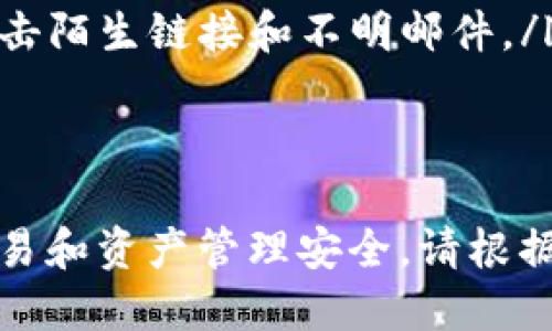 要将Tokenim添加到币安链（Binance Smart Chain），您需要按照以下步骤进行操作。以下是详细的指导。

第一步：准备工作
首先，请确保您拥有一个支持币安链的钱包，例如MetaMask、Trust Wallet等。这些钱包允许用户连接到币安链并管理其加密资产。

第二步：安装并设置钱包
如果您还没有安装钱包，请根据以下步骤操作：
ul
  li访问MetaMask官方网站或下载Trust Wallet应用程序。/li
  li根据指示创建一个新的钱包或导入已有的钱包。/li
  li确保您记录下助记词或私钥，以防将来需要恢复钱包。/li
/ul

第三步：连接币安链
以MetaMask为例，您需要将其连接到币安链：
ol
  li打开MetaMask扩展。/li
  li点击您的账户头像，选择“设置”。/li
  li在设置中选择“网络”选项。/li
  li点击“添加网络”按钮。/li
  li输入以下网络信息：/li
  ul
    li网络名称：Binance Smart Chain/li
    li新RPC URL：stronghttps://bsc-dataseed.binance.org//strong/li
    li链ID：56/li
    li符号：BNB/li
    li区块浏览器URL：stronghttps://bscscan.com/strong/li
  /ul
  li保存网络设置后，确保选择“Binance Smart Chain”作为当前网络。/li
/ol

第四步：添加Tokenim
现在，您需要将Tokenim的合约地址添加到钱包中，以便于识别和管理该代币：
ol
  li找到Tokenim的合约地址。您可以在项目的官方网站或相关交易所的代币页面上找到。/li
  li在MetaMask中，点击“资产”选项卡。/li
  li点击“添加令牌”，然后选择“自定义令牌”。/li
  li在合约地址框中粘贴Tokenim的合约地址。/li
  li系统会自动填充代币符号和小数位数，确认无误后点击“下一步”。/li
  li确认成功后，Tokenim代币将添加到您的资产列表中。/li
/ol

常见问题解答

问题一：如何获取Tokenim的合约地址？
获取Tokenim的合约地址可以通过以下几种方式：
ul
  listrong官方网站：/strong访问Tokenim的官方网站，通常在“关于我们”或“联系我们”页面中可以找到合约地址。/li
  listrong社交媒体：/strong关注Tokenim的官方社交媒体账号（如Twitter、Telegram等），因为项目方会发布最新信息，包括合约地址。/li
  listrong区块链浏览器：/strong在Binance Smart Chain的区块浏览器（例如BscScan）中搜索Tokenim的名称，通常可以找到合约地址及相关信息。/li
  listrong社区论坛：/strong参与相关的社区论坛（如Reddit或Medium），以获取其他用户分享的信息。/li
/ul
请务必确保您获取的合约地址的准确性，以避免任何损失。

问题二：如果钱包没有显示Tokenim，该怎么办？
如果您已按照步骤添加Tokenim，但在钱包中未显示，您可以尝试以下方法：
ol
  listrong确认合约地址：/strong重新确认您添加的合约地址是否正确。任何错误的字符都可能导致代币无法显示。/li
  listrong检查网络设置：/strong确保您已连接到币安链。如果您仍在以太坊主网或其他网络，则可能看不到Tokenim。/li
  listrong重新添加代币：/strong您可以尝试删除该代币并重新添加，有时这可能会解决显示问题。/li
  listrong更新钱包：/strong保持您的钱包扩展或应用程序更新到最新版本，以确保兼容性和安全性。/li
/ol
如果以上方法均无效，请联系Tokenim的官方支持团队，获取更多帮助。

问题三：Tokenim代币的用途是什么？
Tokenim作为一种加密货币，其用途可以多种多样，具体取决于项目的设计和目标。通常情况下，Tokenim可能具备以下几种用途：
ul
  listrong支付工具：/strongTokenim可以作为商品和服务的支付工具，支持在支持该代币的商户或平台上进行交易。/li
  listrong治理代币：/strong持有Tokenim的用户可以在项目的治理中投票，例如对新功能和资金分配的决定。/li
  listrong流动性挖矿：/strong在某些去中心化金融服务平台，用户可以通过提供流动性来赚取Tokenim代币。/li
  listrong奖励机制：/strongTokenim可以用于激励用户参与社区活动或支持生态系统内的其他项目。/li
/ul
具体的用途仍需参考Tokenim的白皮书和官方文档，以获取准确的信息。

问题四：如何确保Tokenim的安全性？
在添加并使用Tokenim之前，确保其安全性至关重要。以下是一些安全性的建议：
ul
  listrong研究项目：/strong在投资或使用任何新代币之前，请务必研究项目的背景、团队和技术。/li
  listrong验证合约地址：/strong确保您使用的合约地址是官方渠道发布，避免使用假合约地址。/li
  listrong启用二次验证：/strong如果钱包支持，启用双重身份验证，增加额外的安全层。/li
  listrong定期备份：/strong定期备份您的钱包，并确保助记词和私钥的安全储存。/li
  listrong警惕钓鱼网站：/strong始终在官方网站上进行交易，避免点击陌生链接和不明邮件。/li
/ul
维护安全的最佳实践将有助于保护您的资产并避免损失。

这些步骤和信息将帮助您顺利将Tokenim添加到币安链，并确保您的交易和资产管理安全。请根据上述内容进行操作，并始终保持警惕，以防在使用加密货币时遇到风险。