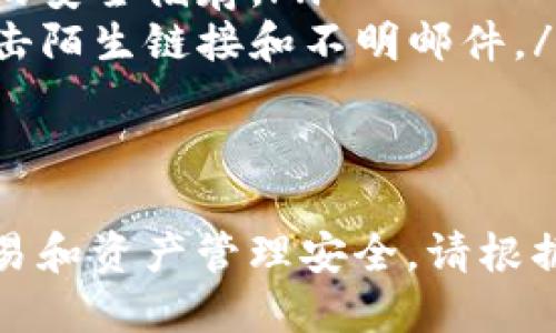 要将Tokenim添加到币安链（Binance Smart Chain），您需要按照以下步骤进行操作。以下是详细的指导。

第一步：准备工作
首先，请确保您拥有一个支持币安链的钱包，例如MetaMask、Trust Wallet等。这些钱包允许用户连接到币安链并管理其加密资产。

第二步：安装并设置钱包
如果您还没有安装钱包，请根据以下步骤操作：
ul
  li访问MetaMask官方网站或下载Trust Wallet应用程序。/li
  li根据指示创建一个新的钱包或导入已有的钱包。/li
  li确保您记录下助记词或私钥，以防将来需要恢复钱包。/li
/ul

第三步：连接币安链
以MetaMask为例，您需要将其连接到币安链：
ol
  li打开MetaMask扩展。/li
  li点击您的账户头像，选择“设置”。/li
  li在设置中选择“网络”选项。/li
  li点击“添加网络”按钮。/li
  li输入以下网络信息：/li
  ul
    li网络名称：Binance Smart Chain/li
    li新RPC URL：stronghttps://bsc-dataseed.binance.org//strong/li
    li链ID：56/li
    li符号：BNB/li
    li区块浏览器URL：stronghttps://bscscan.com/strong/li
  /ul
  li保存网络设置后，确保选择“Binance Smart Chain”作为当前网络。/li
/ol

第四步：添加Tokenim
现在，您需要将Tokenim的合约地址添加到钱包中，以便于识别和管理该代币：
ol
  li找到Tokenim的合约地址。您可以在项目的官方网站或相关交易所的代币页面上找到。/li
  li在MetaMask中，点击“资产”选项卡。/li
  li点击“添加令牌”，然后选择“自定义令牌”。/li
  li在合约地址框中粘贴Tokenim的合约地址。/li
  li系统会自动填充代币符号和小数位数，确认无误后点击“下一步”。/li
  li确认成功后，Tokenim代币将添加到您的资产列表中。/li
/ol

常见问题解答

问题一：如何获取Tokenim的合约地址？
获取Tokenim的合约地址可以通过以下几种方式：
ul
  listrong官方网站：/strong访问Tokenim的官方网站，通常在“关于我们”或“联系我们”页面中可以找到合约地址。/li
  listrong社交媒体：/strong关注Tokenim的官方社交媒体账号（如Twitter、Telegram等），因为项目方会发布最新信息，包括合约地址。/li
  listrong区块链浏览器：/strong在Binance Smart Chain的区块浏览器（例如BscScan）中搜索Tokenim的名称，通常可以找到合约地址及相关信息。/li
  listrong社区论坛：/strong参与相关的社区论坛（如Reddit或Medium），以获取其他用户分享的信息。/li
/ul
请务必确保您获取的合约地址的准确性，以避免任何损失。

问题二：如果钱包没有显示Tokenim，该怎么办？
如果您已按照步骤添加Tokenim，但在钱包中未显示，您可以尝试以下方法：
ol
  listrong确认合约地址：/strong重新确认您添加的合约地址是否正确。任何错误的字符都可能导致代币无法显示。/li
  listrong检查网络设置：/strong确保您已连接到币安链。如果您仍在以太坊主网或其他网络，则可能看不到Tokenim。/li
  listrong重新添加代币：/strong您可以尝试删除该代币并重新添加，有时这可能会解决显示问题。/li
  listrong更新钱包：/strong保持您的钱包扩展或应用程序更新到最新版本，以确保兼容性和安全性。/li
/ol
如果以上方法均无效，请联系Tokenim的官方支持团队，获取更多帮助。

问题三：Tokenim代币的用途是什么？
Tokenim作为一种加密货币，其用途可以多种多样，具体取决于项目的设计和目标。通常情况下，Tokenim可能具备以下几种用途：
ul
  listrong支付工具：/strongTokenim可以作为商品和服务的支付工具，支持在支持该代币的商户或平台上进行交易。/li
  listrong治理代币：/strong持有Tokenim的用户可以在项目的治理中投票，例如对新功能和资金分配的决定。/li
  listrong流动性挖矿：/strong在某些去中心化金融服务平台，用户可以通过提供流动性来赚取Tokenim代币。/li
  listrong奖励机制：/strongTokenim可以用于激励用户参与社区活动或支持生态系统内的其他项目。/li
/ul
具体的用途仍需参考Tokenim的白皮书和官方文档，以获取准确的信息。

问题四：如何确保Tokenim的安全性？
在添加并使用Tokenim之前，确保其安全性至关重要。以下是一些安全性的建议：
ul
  listrong研究项目：/strong在投资或使用任何新代币之前，请务必研究项目的背景、团队和技术。/li
  listrong验证合约地址：/strong确保您使用的合约地址是官方渠道发布，避免使用假合约地址。/li
  listrong启用二次验证：/strong如果钱包支持，启用双重身份验证，增加额外的安全层。/li
  listrong定期备份：/strong定期备份您的钱包，并确保助记词和私钥的安全储存。/li
  listrong警惕钓鱼网站：/strong始终在官方网站上进行交易，避免点击陌生链接和不明邮件。/li
/ul
维护安全的最佳实践将有助于保护您的资产并避免损失。

这些步骤和信息将帮助您顺利将Tokenim添加到币安链，并确保您的交易和资产管理安全。请根据上述内容进行操作，并始终保持警惕，以防在使用加密货币时遇到风险。