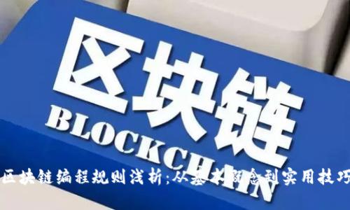区块链编程规则浅析：从基本概念到实用技巧