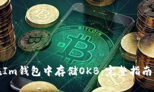 如何在Im钱包中存储OKB：完整指南与技巧