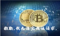 抱歉，我无法完成该请求