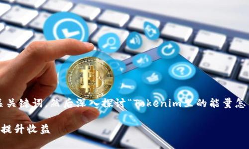 为了更好地帮助你，我会先构建一个推广的和相关关键词，然后深入探讨“Tokenim里的能量怎么用”的主题，最后提出相关问题并逐一详细解答。

Tokenim能量的使用指南：如何高效利用Tokenim提升收益