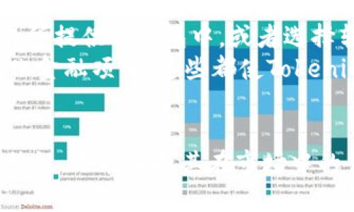 思考一个推广并且便于用户查看的优秀，放进标签里，和4个相关的关键词 用逗号分隔，关键词放进/guanjianci标签里。

  数字货币Tokenim：未来金融的新宠儿/ 
 guanjianci Tokenim, 数字货币, 区块链, 投资理财/guanjianci 

## 数字货币Tokenim：未来金融的新宠儿

### 引言
数字货币的发展在近年来如雨后春笋般蓬勃兴起，各种新兴货币层出不穷。其中，Tokenim以其独特的技术架构和商业模式，正逐渐成为投资者和用户关注的焦点。本文将深入探讨Tokenim的特性、优势及未来发展方向，并解决一些关键问题，帮助读者更好地理解这一数字货币。

### Tokenim的基本概念
Tokenim是一种基于区块链技术的数字货币，它通过去中心化的机制，实现了高效的交易验证和数据安全。Tokenim的主要特点包括：

1. **去中心化**：与传统金融体系不同，Tokenim不依赖于中央银行或金融机构，而是采用区块链网络，这使得交易更加透明，效率更高。
2. **安全性**：Tokenim使用最新的加密算法，确保交易和用户信息的安全性，降低了被盗或欺诈的风险。
3. **可扩展性**：Tokenim的设计允许其在不断增长的用户需求下扩展，支持更多的交易活动。
4. **低交易费用**：由于去掉了中介机构，Tokenim的交易费用较低，使得用户的成本大大减少。

### Tokenim在市场中的优势
随着越来越多的人认识到数字货币的价值，Tokenim在市场中的优势愈加明显。

#### 1. 技术优势
Tokenim基于成熟的区块链技术，具备高效的交易速度和大规模的交易处理能力。这意味着用户在进行Tokenim交易时，可以享受到极快的交易确认时间，这在一定程度上提升了用户体验。

#### 2. 社区支持
Tokenim拥有一个活跃的开发者和用户社区，定期举行线上线下的交流活动，共同推动Tokenim的应用和发展。这种社区支持不仅加速了Tokenim的技术进步，也增强了用户的参与感和归属感。

#### 3. 强大的合作伙伴
Tokenim与多家金融科技公司、区块链创业公司以及传统企业建立了合作关系，推动其在各个行业的应用。这使得Tokenim不仅能够在数字货币市场中占有一席之地，同时也能够在更广泛的经济活动中发挥作用。

### Tokenim的投资前景
#### 1. 市场需求
市场对Tokenim的需求持续增长，尤其在去中心化金融（DeFi）和非同质化代币（NFT）领域，Tokenim作为一种支付工具的趋势愈加明显。用户需要越来越多的便捷支付方式，而Tokenim恰好满足了这一需求。

#### 2. 政策支持
不少国家和地区开始对数字货币持开放态度，相关政策和法规的逐渐完善为Tokenim的发展提供了良好的监管环境。这种政策支持不仅增强了用户信心，也为Tokenim的合法化和规范化运营奠定基础。

#### 3. 投资回报
根据市场分析，Tokenim的价值还有很大的上升空间。对于投资者而言，早期投资Tokenim可能会带来丰厚的回报，尤其是在市场普遍看涨的情况下。

### 常见问题探讨
为了帮助读者更深入地理解Tokenim，以下是与该主题相关的常见问题。

1. Tokenim如何确保其安全性？
Tokenim在安全性方面做出了多方面的努力。首先，Tokenim采用先进的加密算法来保护用户的交易和数据。这种加密机制几乎不可能被破解，从而确保用户资产的安全。其次，Tokenim使用区块链技术，所有的交易记录都会被透明地保存到区块链上，确保交易的不可更改性和审核的便利性。
另外，Tokenim还设立了智能合约机制，通过自动执行的合约来减少人为操作的风险。这样一来，一旦涉及到资金的转移，便会经过自动化程序审核，降低可能出现的错误或欺诈。此外，Tokenim团队非常重视安全性方面的持续更新与维护，不断对系统进行渗透测试，发现并修复可能存在的漏洞。
最后，Tokenim也会定期向用户提供安全教育，教导用户如何保护自己的账户安全，比如使用强密码、开启双因素认证等方式，从而提高用户的安全意识.

2. Tokenim的使用场景有哪些？
Tokenim的使用场景非常广泛，首先在跨境支付方面，Tokenim提供了一种快速且成本低的解决方案。用户只需通过Tokenim就能进行全球范围内的支付，有效避免了传统银行跨境支付的高昂费用和复杂的手续。
其次，Tokenim还能够在零售行业中广泛应用。越来越多的商家开始接受Tokenim支付，借此提升购物的便利性和效率。同时，Tokenim的低交易费用也为商家节省了成本，提高了利润率。
此外，Tokenim还在去中心化金融（DeFi）领域扮演了重要角色，许多投资者通过Tokenim进行借贷、投资和交易，带来了更高的资本流动性。这些场景的实现不仅提升了Tokenim的实际应用价值，也推动了其进一步的市场推广。

3. Tokenim的未来发展趋势如何？
展望未来，Tokenim的发展趋势将进一步向多个方向拓展。首先，Tokenim将继续其技术架构，以适应日益增长的用户需求。无论是交易速度还是系统安全性，Tokenim仍将通过不断的技术创新实现提升。
其次，Tokenim将在更多行业中寻找应用场景，特别是在金融、物流和医疗等领域。通过与不同企业的合作，Tokenim有望实现更广泛的渗透，为用户和合作伙伴创造更多的附加值。
此外，Tokenim也将加强与监管机构的沟通与合作，争取更多的政策支持。这将有助于Tokenim在合规的环境下稳步发展，并逐渐增加公众的接受度和信任度。

4. 如何购买和使用Tokenim？
购买和使用Tokenim的过程相对简单。首先，用户需要选择一个支持Tokenim的交易所注册账号，完成身份验证后就可以进行提现和存款。
接下来，用户可以通过多种方式购买Tokenim，包括信用卡、银行转账以及其他数字货币的交易等。购买完成后，用户可以将Tokenim保存在交易所提供的钱包中，或者选择转移到个人数字钱包中，提升资产的安全性。
使用Tokenim的过程同样便捷，只需提供接受方的钱包地址，就能迅速进行支付。此外，用户还可通过Tokenim进行投资、交易，甚至参与去中心化金融项目，这些都使Tokenim在数字货币领域拥有更广阔的应用空间。

### 结语
Tokenim作为新兴的数字货币，凭借其技术优势和市场潜力逐渐引起了业内外的关注。通过对Tokenim的深入探讨，读者不仅能够了解其基本特性，还能掌握其在市场中的优势、使用场景和未来发展方向。随着数字货币的不断普及，Tokenim的前景值得期待，相信在不久的未来，它会成为越来越多用户的理想选择。