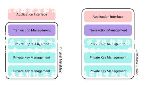 思考一个推广并且便于用户查看的优秀，放进标签里，和4个相关的关键词 用逗号分隔，关键词放进/guanjianci标签里。

  数字货币Tokenim：未来金融的新宠儿/ 
 guanjianci Tokenim, 数字货币, 区块链, 投资理财/guanjianci 

## 数字货币Tokenim：未来金融的新宠儿

### 引言
数字货币的发展在近年来如雨后春笋般蓬勃兴起，各种新兴货币层出不穷。其中，Tokenim以其独特的技术架构和商业模式，正逐渐成为投资者和用户关注的焦点。本文将深入探讨Tokenim的特性、优势及未来发展方向，并解决一些关键问题，帮助读者更好地理解这一数字货币。

### Tokenim的基本概念
Tokenim是一种基于区块链技术的数字货币，它通过去中心化的机制，实现了高效的交易验证和数据安全。Tokenim的主要特点包括：

1. **去中心化**：与传统金融体系不同，Tokenim不依赖于中央银行或金融机构，而是采用区块链网络，这使得交易更加透明，效率更高。
2. **安全性**：Tokenim使用最新的加密算法，确保交易和用户信息的安全性，降低了被盗或欺诈的风险。
3. **可扩展性**：Tokenim的设计允许其在不断增长的用户需求下扩展，支持更多的交易活动。
4. **低交易费用**：由于去掉了中介机构，Tokenim的交易费用较低，使得用户的成本大大减少。

### Tokenim在市场中的优势
随着越来越多的人认识到数字货币的价值，Tokenim在市场中的优势愈加明显。

#### 1. 技术优势
Tokenim基于成熟的区块链技术，具备高效的交易速度和大规模的交易处理能力。这意味着用户在进行Tokenim交易时，可以享受到极快的交易确认时间，这在一定程度上提升了用户体验。

#### 2. 社区支持
Tokenim拥有一个活跃的开发者和用户社区，定期举行线上线下的交流活动，共同推动Tokenim的应用和发展。这种社区支持不仅加速了Tokenim的技术进步，也增强了用户的参与感和归属感。

#### 3. 强大的合作伙伴
Tokenim与多家金融科技公司、区块链创业公司以及传统企业建立了合作关系，推动其在各个行业的应用。这使得Tokenim不仅能够在数字货币市场中占有一席之地，同时也能够在更广泛的经济活动中发挥作用。

### Tokenim的投资前景
#### 1. 市场需求
市场对Tokenim的需求持续增长，尤其在去中心化金融（DeFi）和非同质化代币（NFT）领域，Tokenim作为一种支付工具的趋势愈加明显。用户需要越来越多的便捷支付方式，而Tokenim恰好满足了这一需求。

#### 2. 政策支持
不少国家和地区开始对数字货币持开放态度，相关政策和法规的逐渐完善为Tokenim的发展提供了良好的监管环境。这种政策支持不仅增强了用户信心，也为Tokenim的合法化和规范化运营奠定基础。

#### 3. 投资回报
根据市场分析，Tokenim的价值还有很大的上升空间。对于投资者而言，早期投资Tokenim可能会带来丰厚的回报，尤其是在市场普遍看涨的情况下。

### 常见问题探讨
为了帮助读者更深入地理解Tokenim，以下是与该主题相关的常见问题。

1. Tokenim如何确保其安全性？
Tokenim在安全性方面做出了多方面的努力。首先，Tokenim采用先进的加密算法来保护用户的交易和数据。这种加密机制几乎不可能被破解，从而确保用户资产的安全。其次，Tokenim使用区块链技术，所有的交易记录都会被透明地保存到区块链上，确保交易的不可更改性和审核的便利性。
另外，Tokenim还设立了智能合约机制，通过自动执行的合约来减少人为操作的风险。这样一来，一旦涉及到资金的转移，便会经过自动化程序审核，降低可能出现的错误或欺诈。此外，Tokenim团队非常重视安全性方面的持续更新与维护，不断对系统进行渗透测试，发现并修复可能存在的漏洞。
最后，Tokenim也会定期向用户提供安全教育，教导用户如何保护自己的账户安全，比如使用强密码、开启双因素认证等方式，从而提高用户的安全意识.

2. Tokenim的使用场景有哪些？
Tokenim的使用场景非常广泛，首先在跨境支付方面，Tokenim提供了一种快速且成本低的解决方案。用户只需通过Tokenim就能进行全球范围内的支付，有效避免了传统银行跨境支付的高昂费用和复杂的手续。
其次，Tokenim还能够在零售行业中广泛应用。越来越多的商家开始接受Tokenim支付，借此提升购物的便利性和效率。同时，Tokenim的低交易费用也为商家节省了成本，提高了利润率。
此外，Tokenim还在去中心化金融（DeFi）领域扮演了重要角色，许多投资者通过Tokenim进行借贷、投资和交易，带来了更高的资本流动性。这些场景的实现不仅提升了Tokenim的实际应用价值，也推动了其进一步的市场推广。

3. Tokenim的未来发展趋势如何？
展望未来，Tokenim的发展趋势将进一步向多个方向拓展。首先，Tokenim将继续其技术架构，以适应日益增长的用户需求。无论是交易速度还是系统安全性，Tokenim仍将通过不断的技术创新实现提升。
其次，Tokenim将在更多行业中寻找应用场景，特别是在金融、物流和医疗等领域。通过与不同企业的合作，Tokenim有望实现更广泛的渗透，为用户和合作伙伴创造更多的附加值。
此外，Tokenim也将加强与监管机构的沟通与合作，争取更多的政策支持。这将有助于Tokenim在合规的环境下稳步发展，并逐渐增加公众的接受度和信任度。

4. 如何购买和使用Tokenim？
购买和使用Tokenim的过程相对简单。首先，用户需要选择一个支持Tokenim的交易所注册账号，完成身份验证后就可以进行提现和存款。
接下来，用户可以通过多种方式购买Tokenim，包括信用卡、银行转账以及其他数字货币的交易等。购买完成后，用户可以将Tokenim保存在交易所提供的钱包中，或者选择转移到个人数字钱包中，提升资产的安全性。
使用Tokenim的过程同样便捷，只需提供接受方的钱包地址，就能迅速进行支付。此外，用户还可通过Tokenim进行投资、交易，甚至参与去中心化金融项目，这些都使Tokenim在数字货币领域拥有更广阔的应用空间。

### 结语
Tokenim作为新兴的数字货币，凭借其技术优势和市场潜力逐渐引起了业内外的关注。通过对Tokenim的深入探讨，读者不仅能够了解其基本特性，还能掌握其在市场中的优势、使用场景和未来发展方向。随着数字货币的不断普及，Tokenim的前景值得期待，相信在不久的未来，它会成为越来越多用户的理想选择。