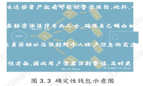 关于“tokenim会被警方冻结吗”这个问题，首先需要明确tokenim的性质和用途。Tokenim通常是一种基于区块链技术的数字资产或代币，这些代币的合法性和其是否会被冻结，主要取决于地区的法律法规以及这些代币的使用场景。

Tokenim的法律地位
Tokenim或任何其他数字资产的法律地位通常由国家和地区的法律法规决定。在一些国家，数字资产被视为一种财产，受相关法律的保护；而在其他地方，可能会将其视为一种金融工具，受到更严格的监管。由于法规的多变性，人在使用或投资Tokenim时，必须认真研究和理解这些法律。

冻结的可能性
通常情况下，警方或者监管机构能够冻结Tokenim的前提是这些资产涉嫌违法活动。如果Tokenim与洗钱、欺诈或其他犯罪活动相关联，那么这些资产就有可能被警方冻结。此外，一些地方的监管机构可能会要求交易所或平台冻结用户的账户，这样就算用户并没有直接参与违法活动，也可能会面临资产被冻结的风险。

用户的权益保护
法律的复杂性和不确定性使得很多Tokenim用户感到迷茫，尤其是在某些情况下发生资产冻结时。因此，用户在投资或使用Tokenim之前，最好咨询法律专业人士，确保自己明白相关的法律责任并采取必要的保护措施。如果已经投资了Tokenim，建议定期关注当地的法律变化，以便及时应对可能的法律风险。

如何减少被冻结的风险
为了避免Tokenim被冻结，用户可以采取一些措施来保护自己的资产。例如，选择可靠的交易平台、了解并遵循当地法律、避免参与可疑的交易活动以及保持对个人账户信息的高度安全性等。此外，用户能够保持透明的交易记录也是非常有帮助的，以便在必要时能够证明其资产的来源和用途。

结束语
在数字资产市场上，合法合规是保障自己资产安全的基本前提。虽然Tokenim的具有潜在的收益机会，但也伴随着风险，尤其是在法律合规性方面，因此用户需要保持警惕，及时更新对法律法规的了解。

如果还有更具体的问题，或者需要进一步的分析，请告知！