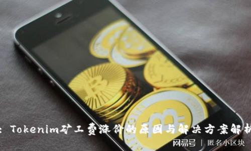 : Tokenim矿工费涨价的原因与解决方案解析