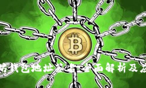 : 以太坊钱包地址签名：全面解析及应用指南