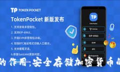   IM冷钱包的作用：安全存