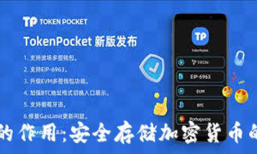   
IM冷钱包的作用：安全存储加密货币的最佳选择