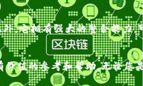   如何通过Tokenim下载百家号，获取优质内容创作工具 / 

 guanjianci Tokenim, 百家号, 内容创作工具, 下载 /guanjianci 

引言
在如今的信息时代，内容创作成为了很多人追求的一项技能，而作为一个内容创作者，选择合适的工具无疑能提高效率和创作质量。Tokenim作为一种专业的内容创作工具，受到众多百家号运营者的青睐。本文将详细介绍如何通过Tokenim下载百家号，以及它在内容创作中的优势和具体使用方式。

Tokenim的简介
Tokenim是一款专为内容创作者设计的工具，旨在通过多种功能帮助用户高效生成优质内容。无论是文字、图像还是视频，Tokenim都能提供专业的解决方案。它拥有强大的数据分析能力，可以帮助创作者了解到用户的需求与偏好，从而进行更有针对性的内容创作。

为什么选择Tokenim？
在众多内容创作工具中，Tokenim因其独特的功能和优势而脱颖而出。首先，Tokenim具备良好的用户体验，其界面友好，易于上手，使得初学者也能快速掌握；其次，Tokenim拥有丰富的模板和案例库，可以为创作者提供灵感和参考；最后，它的分析功能可以帮助创作者更好地把握市场动态，及时调整内容策略。

如何下载Tokenim
下载Tokenim十分简单，用户只需访问Tokenim的官方网站，找到下载链接，然后根据系统提示完成下载安装。在下载过程中，用户需要注意选择适合自己设备的版本，以确保软件能够正常运行。
此外，Tokenim支持多平台使用，用户可以在PC、Mac和移动设备上进行安装，极大地方便了内容创作的灵活性。

Tokenim下载百家号的具体步骤
在下载完Tokenim后，用户需要进行一些设置，以便通过此工具下载百家号内容。
ol
listrong注册账户：/strong首先，用户需要在Tokenim上注册一个账户，填写必要的信息并进行验证。/li
listrong链接百家号：/strong在Tokenim的设置中，找到“链接第三方账户”选项，选择百家号，通过授权流程将账户进行链接。/li
listrong选择内容：/strong成功链接后，用户可以在Tokenim平台上选择需要下载的百家号内容，可以选择最受欢迎、最新发布或是特定类型的内容进行下载。/li
listrong下载和编辑：/strong点击下载按钮，Tokenim将自动将所选内容下载到本地。下载后，用户可以在Tokenim的编辑器中对内容进行进一步修改和，提升原创性和可读性。/li
/ol

Tokenim在内容创作中的应用
通过Tokenim，内容创作者在创作过程中可以享受到很多便利。例如，它的内容建议功能可以根据当前热门话题，提供相关的写作灵感和数据支持。此外，Tokenim的分析功能能够实时监测用户反应，帮助创作者迅速调整内容策略，确保创作的内容不被市场所遗忘。

相关问题分析

问题一：Tokenim如何帮助提高内容创作的效率？
Tokenim通过一系列强大的功能显著提高了内容创作的效率。首先，自动生成的内容建议基于大数据分析，有助于创作者快速找到热门话题和用户关心的问题。其次，Tokenim提供了各类模板，以及一键编辑、排版功能，节省了宝贵的时间。最后，平台内置的工具，可以确保内容更易被搜索引擎收录，提升曝光率。

问题二：如何充分利用Tokenim的分析功能？
Tokenim的分析功能是其核心优势之一，它能够提供关于用户行为、阅读偏好和内容热度的详尽数据。创作者可以通过这些数据分析，识别出最受欢迎的主题及格式，并据此调整自己的创作方向。此外，定期查看竞争对手的表现数据也很重要，可以借鉴其成功之道，进一步提升内容质量。

问题三：使用Tokenim时需要注意的事项有哪些？
在使用Tokenim时，用户应该关注以下几点。首先，保持与百家号等平台的账户安全非常重要，定期更换密码以防止账号被盗。其次，充分理解Tokenim的各项功能，以便在创作时能更好地发挥其优势。最后，创作者在使用Tokenim下载和编辑内容时，要注意保持一定的原创性，避免抄袭和剽窃，确保创作的内容符合平台规则。

问题四：Tokenim与其他内容创作工具相比的优势在哪里？
Tokenim的优势在于其数据驱动的智能化功能。与传统的内容创作工具相比，Tokenim能够更准确地捕捉用户需求，提供实时的内容建议和方案。此外，它拥有强大的整合能力，可以将内容制作、编辑、发布、分析无缝连接在一起，提高创作者的工作效率。总的来说，Tokenim为内容创作者提供了一种全新的、高效的工作流程。

结语
总之，通过Tokenim下载和创作百家号内容，不仅节省了时间，还能提升内容的质量和市场适应性。希望本文能为您在内容创作的道路上提供一些有价值的参考和帮助。无论您是新手还是资深创作者，Tokenim都能为您的创作之旅带来便利，助您在内容的海洋中扬帆起航。