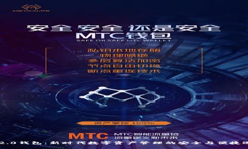 IM2.0钱包：新时代数字资产管理的安全与便捷选择