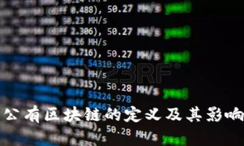 公有区块链的定义及其影响