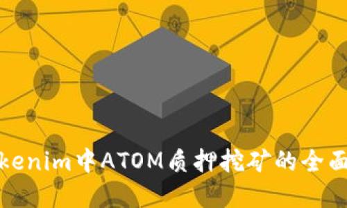 在Tokenim中ATOM质押挖矿的全面指南