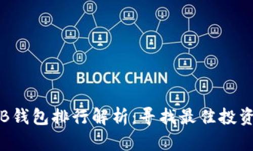 2023年SHIB钱包排行解析：寻找最佳投资和存储选择