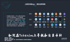 如何在Tokenim上寻找和交易