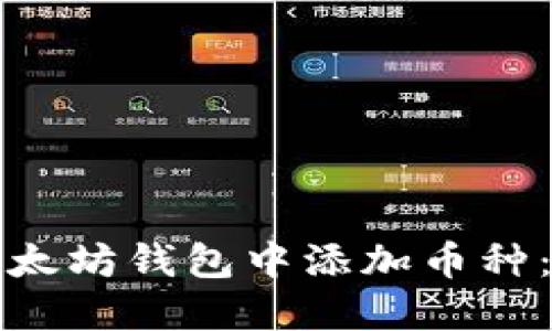 如何在以太坊钱包中添加币种：全面指南