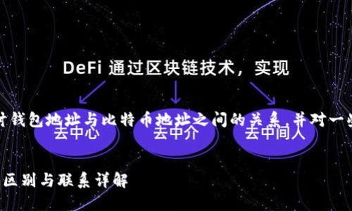 在本文中，我们将详细探讨钱包地址与比特币地址之间的关系，并对一些相关问题进行深入分析。


钱包地址与比特币地址的区别与联系详解