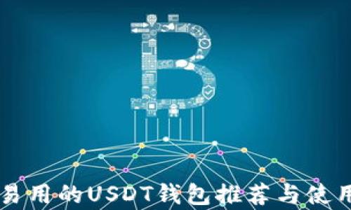 
简单易用的USDT钱包推荐与使用指南