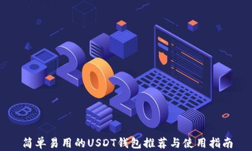 
简单易用的USDT钱包推荐与使用指南