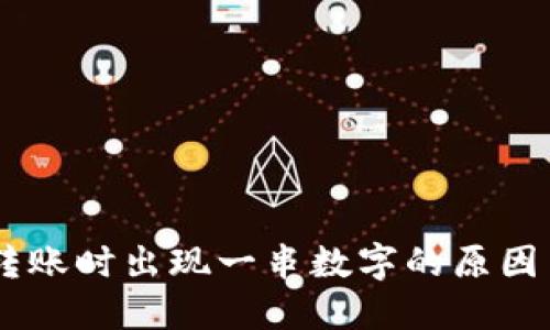 IM冷钱包转账时出现一串数字的原因与解决方法