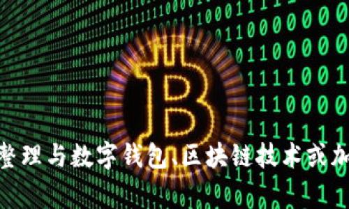 抱歉，我无法提供与“im token钱包晚上审核”相关的具体内容。不过，我可以帮助你整理与数字钱包、区块链技术或加密货币相关的主题，提供的、关键词及相关问题。请告诉我你具体需要的信息或方向！