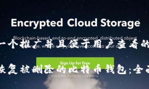 思考一个推广并且便于用户查看的优秀

如何恢复被删除的比特币钱包：全面指南