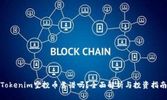 Tokenim空投币靠谱吗？全面