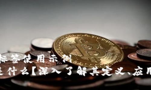 有用的代码标签使用示例
区块链USE是什么？深入了解其定义、应用及未来趋势
