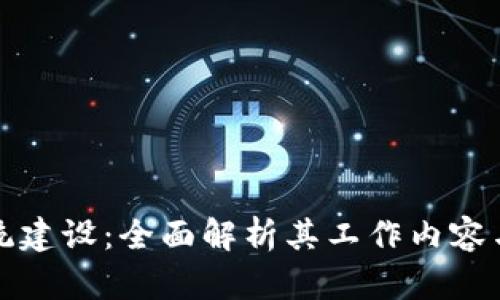 区块链系统建设：全面解析其工作内容与实施步骤